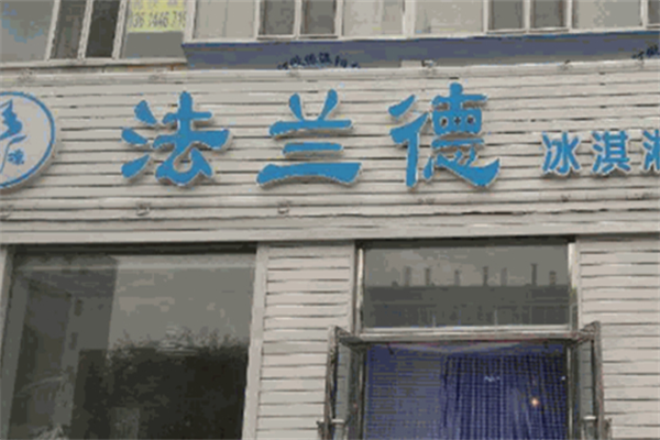法兰德冰激凌 法兰德冰激凌