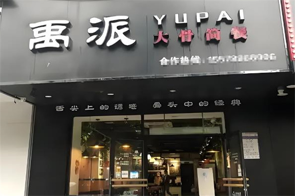 禹派大骨简餐加盟