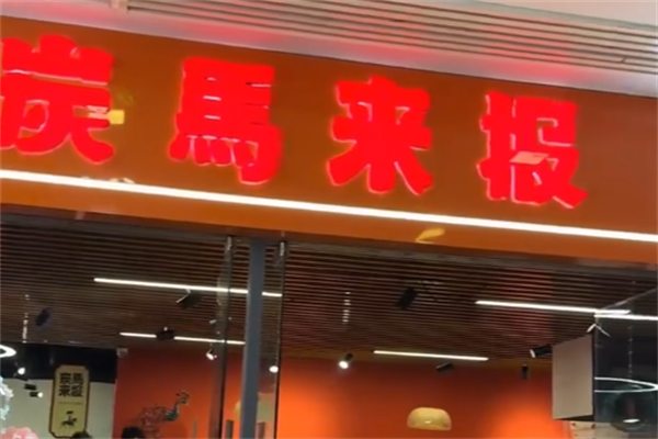 炭马来报烤肉