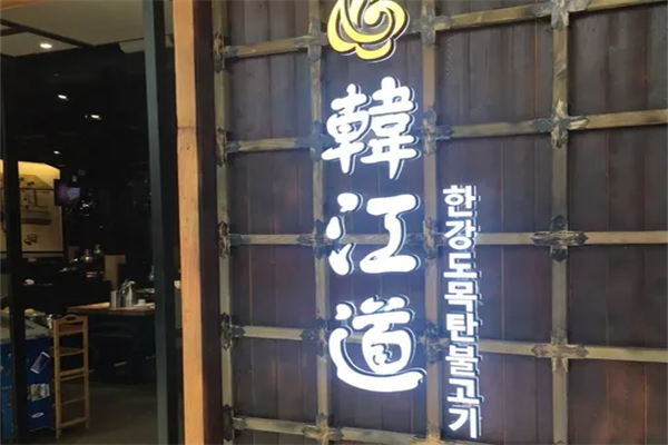 韩江道木炭烤肉 韩江道木炭烤肉