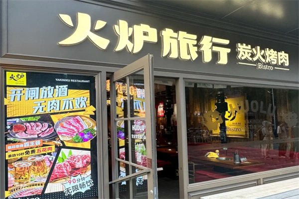 火炉旅行韩式烤肉 火炉旅行韩式烤肉
