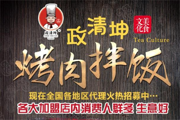 政清坤烤肉拌饭 政清坤烤肉拌饭