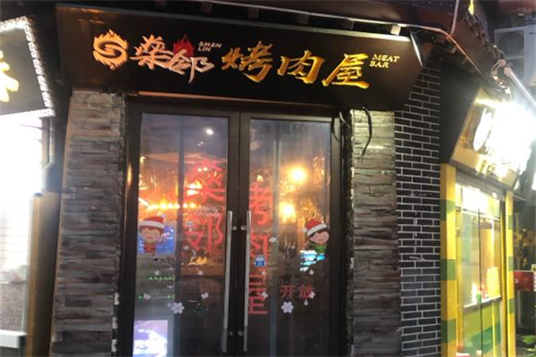 燊邻烤肉屋 燊邻烤肉屋