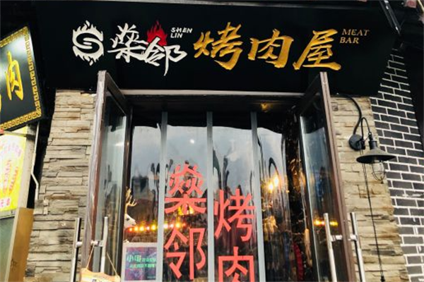 燊邻烤肉屋 燊邻烤肉屋