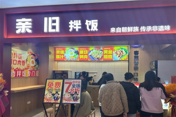 亲旧拌饭加盟