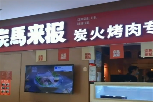 炭马来报烤肉