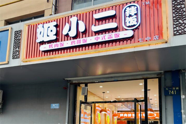 姬小二拌饭
