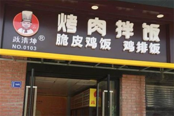 政清坤烤肉拌饭 政清坤烤肉拌饭