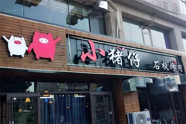 小猪仔石板烤肉 小猪仔石板烤肉