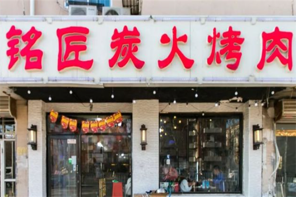 铭匠炭火烤肉