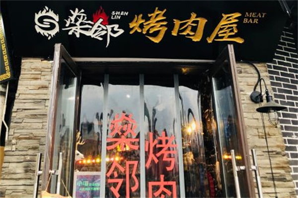 燊邻烤肉屋 燊邻烤肉屋