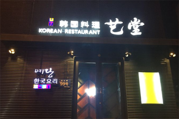 艺堂韩国料理加盟