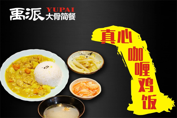 禹派大骨简餐加盟