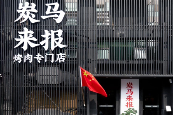 炭马来报烤肉