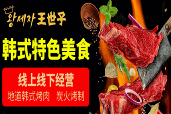 王世子烤肉