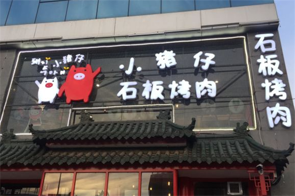 小猪仔石板烤肉 小猪仔石板烤肉