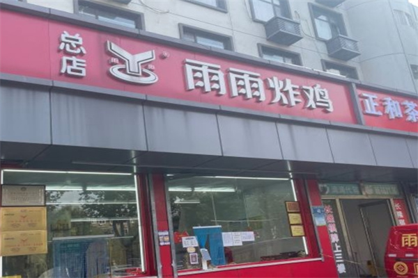 雨雨炸鸡加盟
