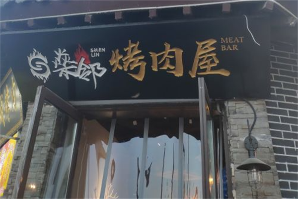 燊邻烤肉屋 燊邻烤肉屋