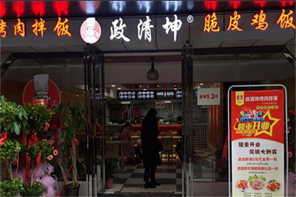 政清坤烤肉拌饭 政清坤烤肉拌饭