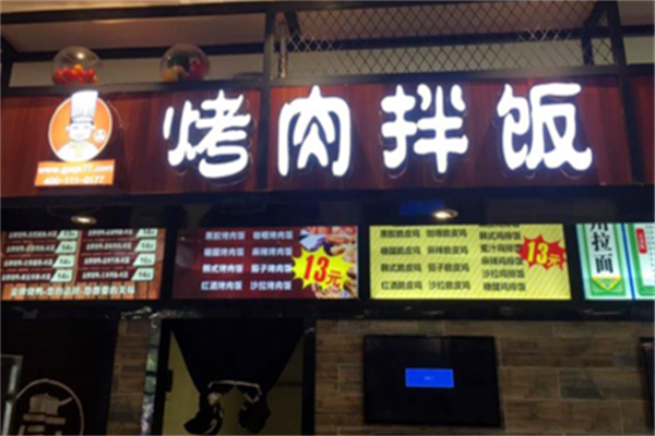 政清坤烤肉拌饭 政清坤烤肉拌饭