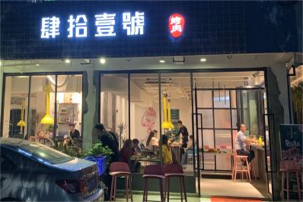 肆拾壹號烤肉 肆拾壹號烤肉