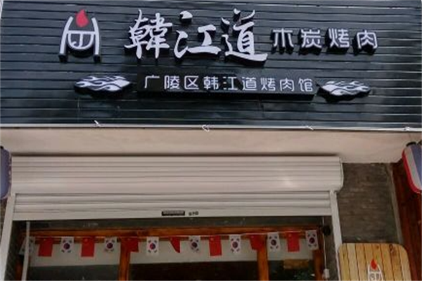 韩江道木炭烤肉 韩江道木炭烤肉