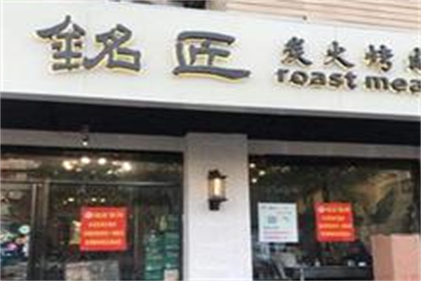 铭匠炭火烤肉
