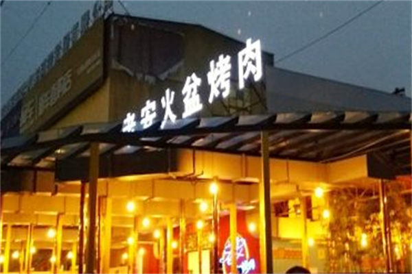 老安火盆烤肉 老安火盆烤肉