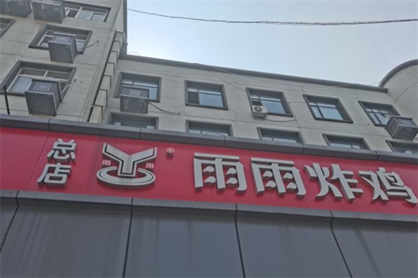 雨雨炸鸡加盟