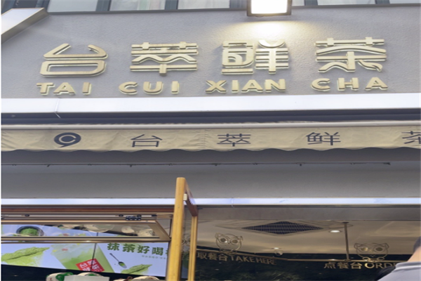 巢湖苔萃鲜茶加盟