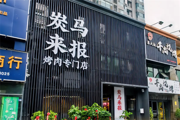 炭马来报烤肉