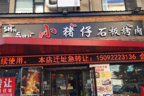 小猪仔石板烤肉 小猪仔石板烤肉