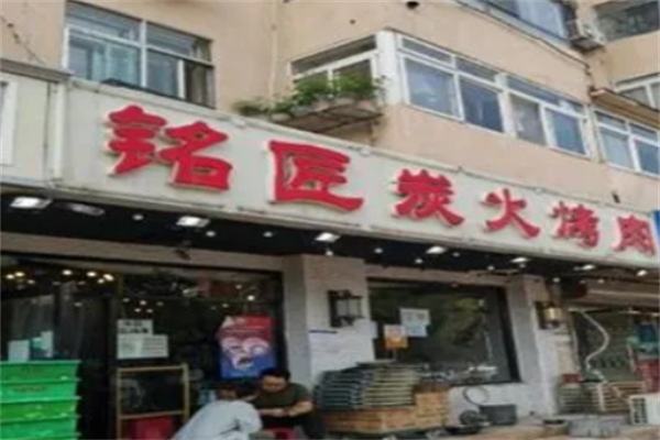 铭匠炭火烤肉