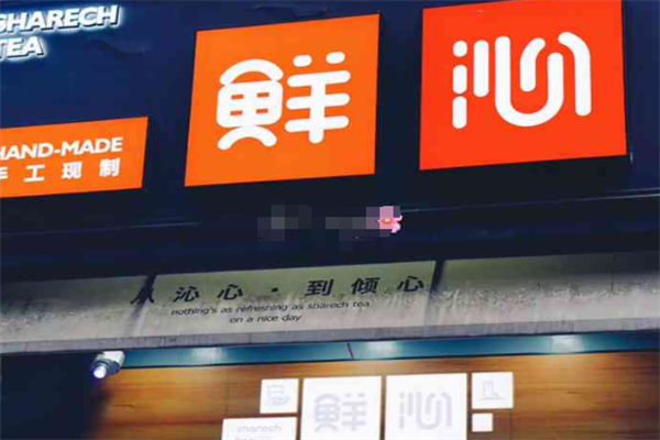 巢湖鲜沁奶茶加盟