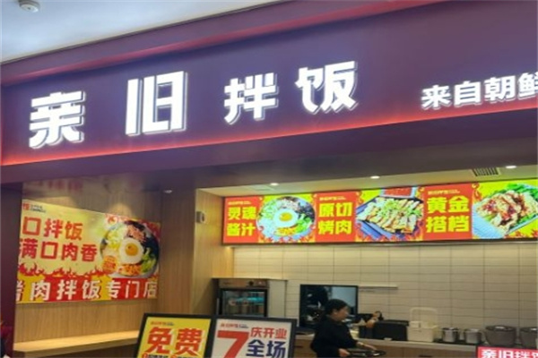 亲旧拌饭加盟