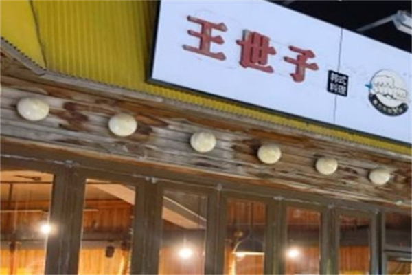 王世子烤肉