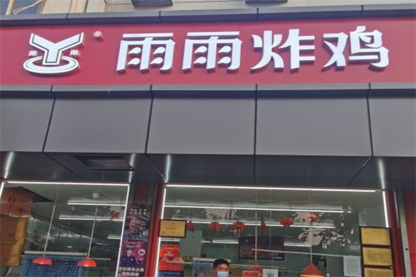 雨雨炸鸡加盟