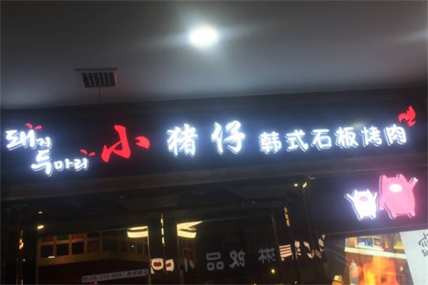 小猪仔石板烤肉 小猪仔石板烤肉