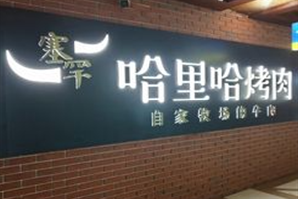 塞罕哈里哈烤肉 塞罕哈里哈烤肉