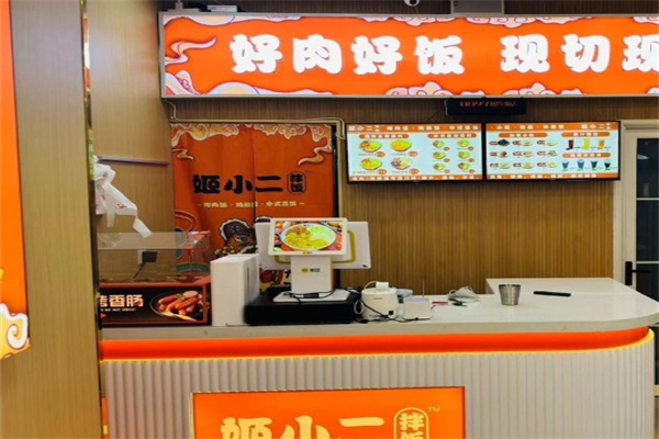 姬小二拌饭