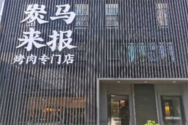 炭马来报烤肉