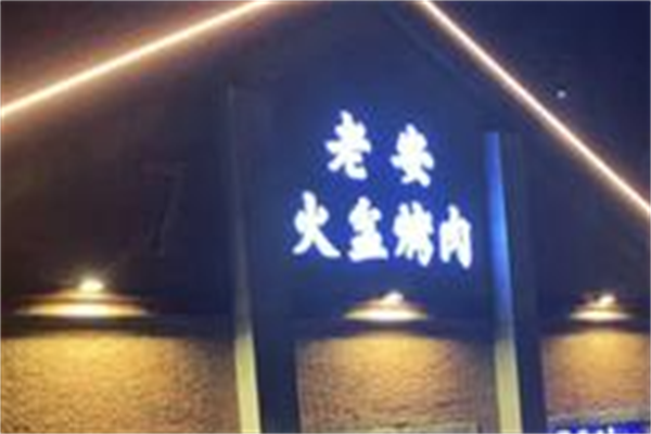 老安火盆烤肉 老安火盆烤肉