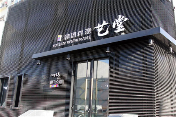 艺堂韩国料理加盟