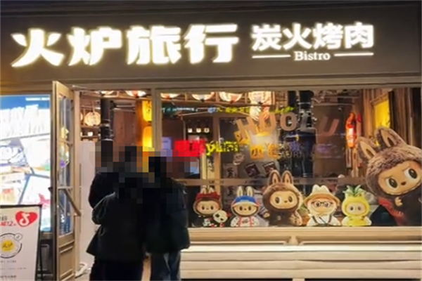 火炉旅行韩式烤肉 火炉旅行韩式烤肉