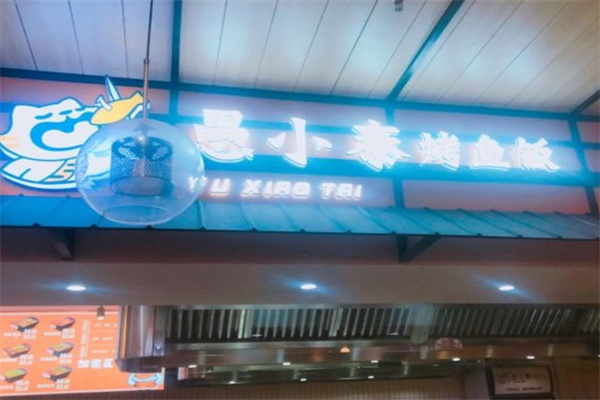 愚小泰烤鱼饭加盟