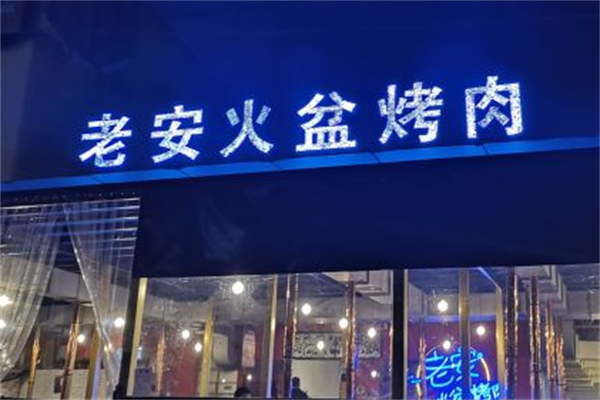 老安火盆烤肉 老安火盆烤肉