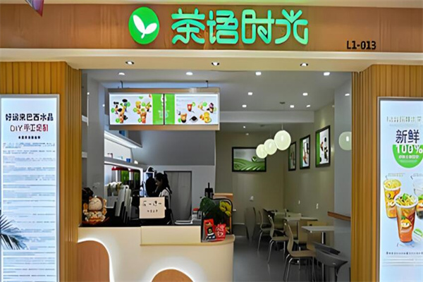茶语时光饮