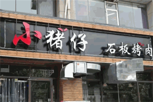 小猪仔石板烤肉 小猪仔石板烤肉