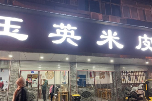 玉英米皮加盟