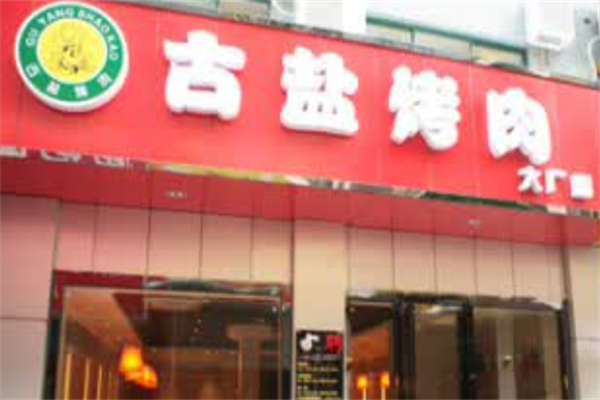 古盐烤肉 古盐烤肉